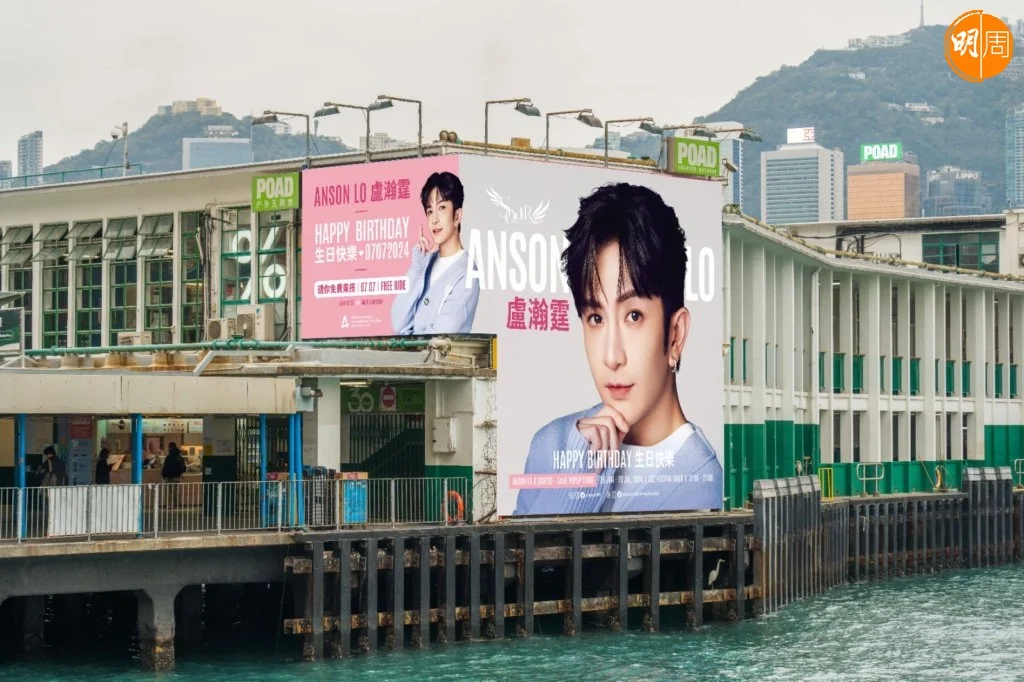 碼頭內外遍佈多個大型生日廣告外,尖沙咀碼頭對開的巨型LED座地大電視亦於6月24日起全天候播放慶祝Anson Lo盧瀚霆生日和舞台演出的精采片段 。
