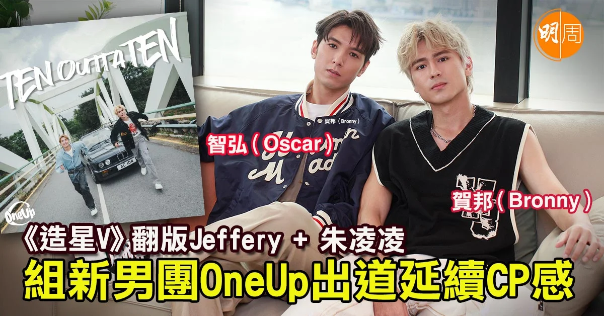 《造星V》翻版Jeffery + 朱凌凌 組新男團OneUp出道延續CP感｜OneUp專訪 - 本地 - 明周娛樂
