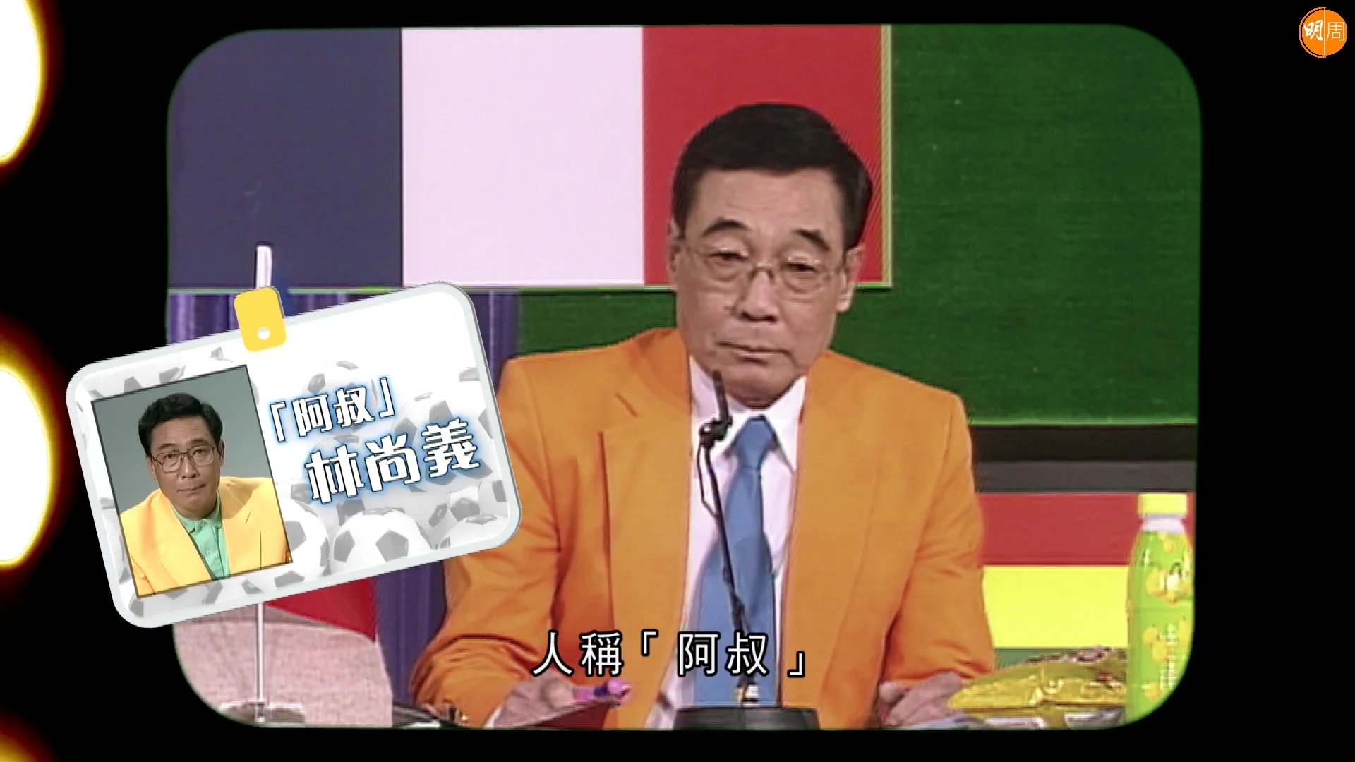 阿叔講波勁有個人風格,所以令人懷緬至今。