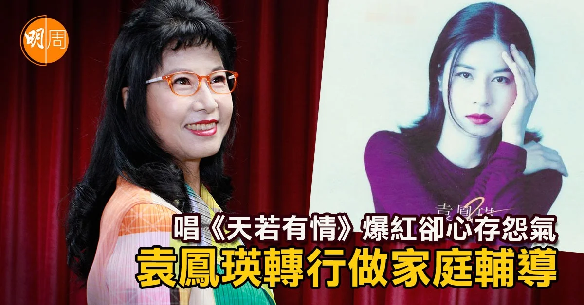 唱《天若有情》爆紅卻心存怨氣 袁鳳瑛轉行做家庭輔導|袁鳳瑛專訪 - 本地 - 明周娛樂