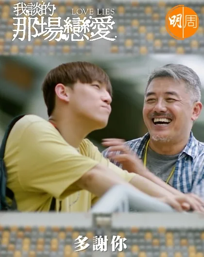 MC張天賦和吳瑞庭在電影《我談的那場戀愛》,一段情同父子的戲令觀眾眼濕濕。