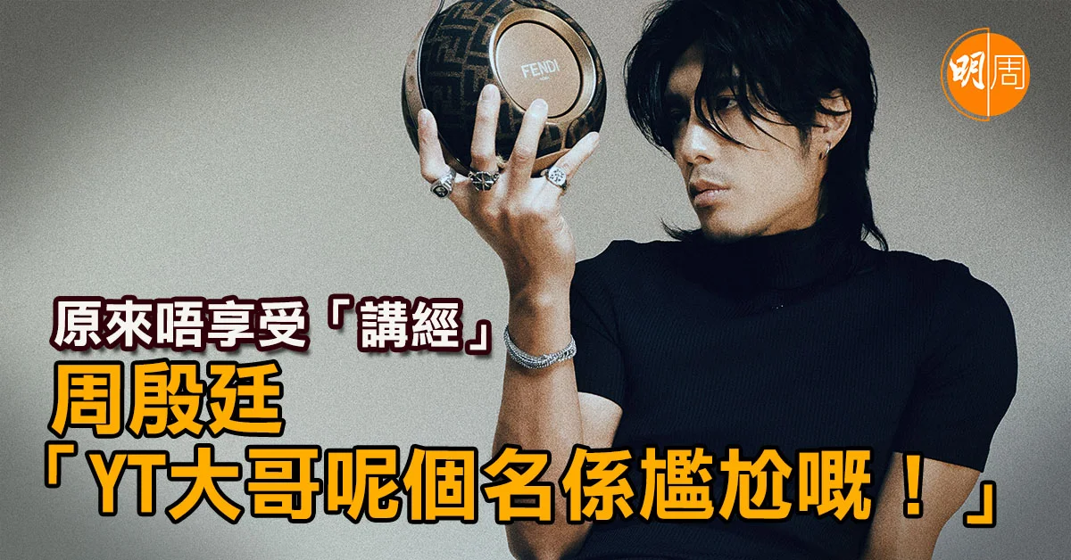 It turns out that I don’t enjoy “lecturing” Zhou Yinting: The name YT brother is embarrassing! │Cover Story – Local – Tomorrow Week Entertainment