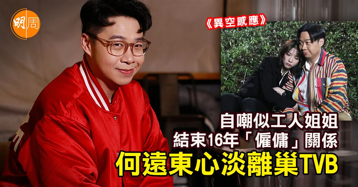 He Yuandong laughs at herself like a worker sister and leaves the nest indifferentlyTVB│Ho Yuandong Exclusive Interview-Asia-Mingzhou Entertainment