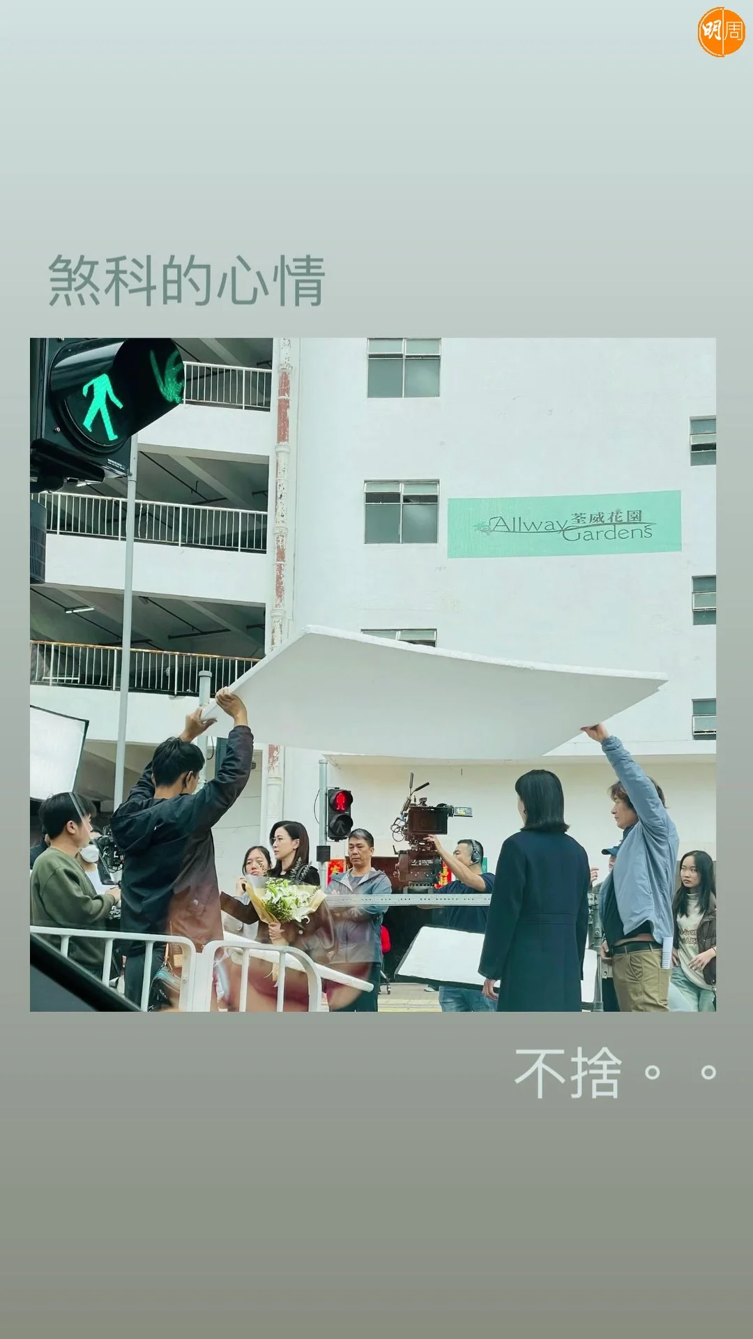 阿佘貼照表達煞科心情。