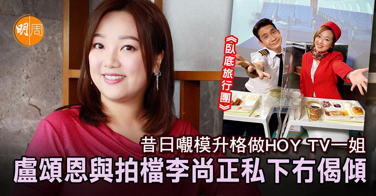 昔日𡃁模升格做HOY TV一姐 盧頌恩與拍檔李尚正私下冇偈傾│盧頌恩專訪 - 本地 - 明周娛樂