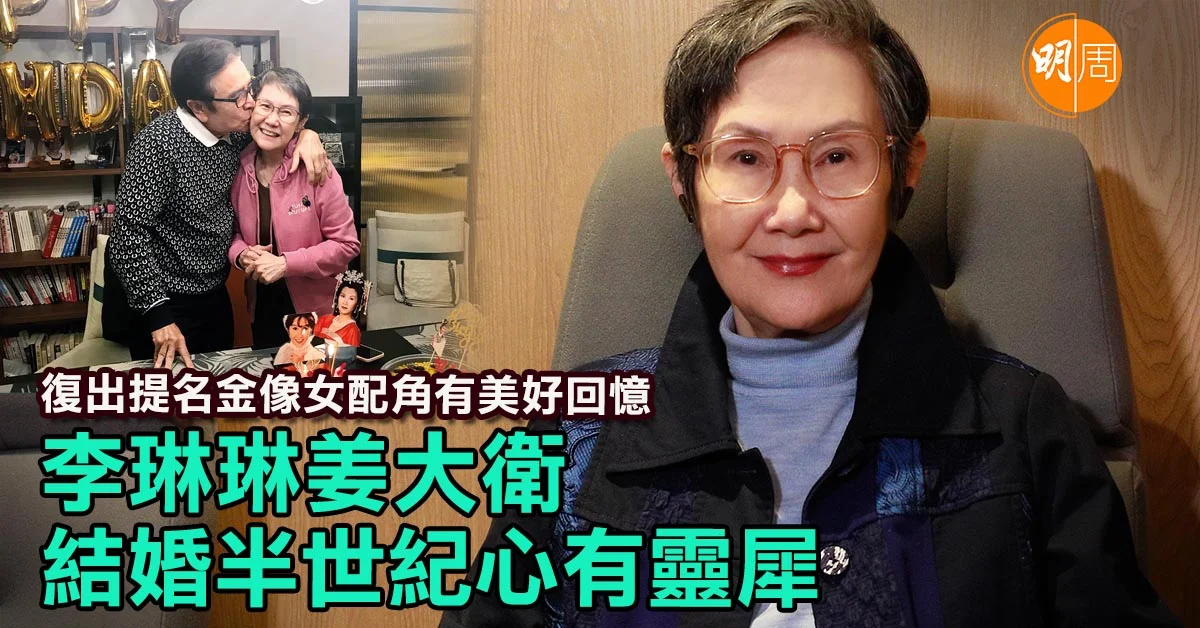 復出提名金像女配角有美好回憶 李琳琳姜大衛結婚半世紀心有靈犀|李琳琳專訪 - 本地 明周專訪 (所有書內專訪) - 明周娛樂