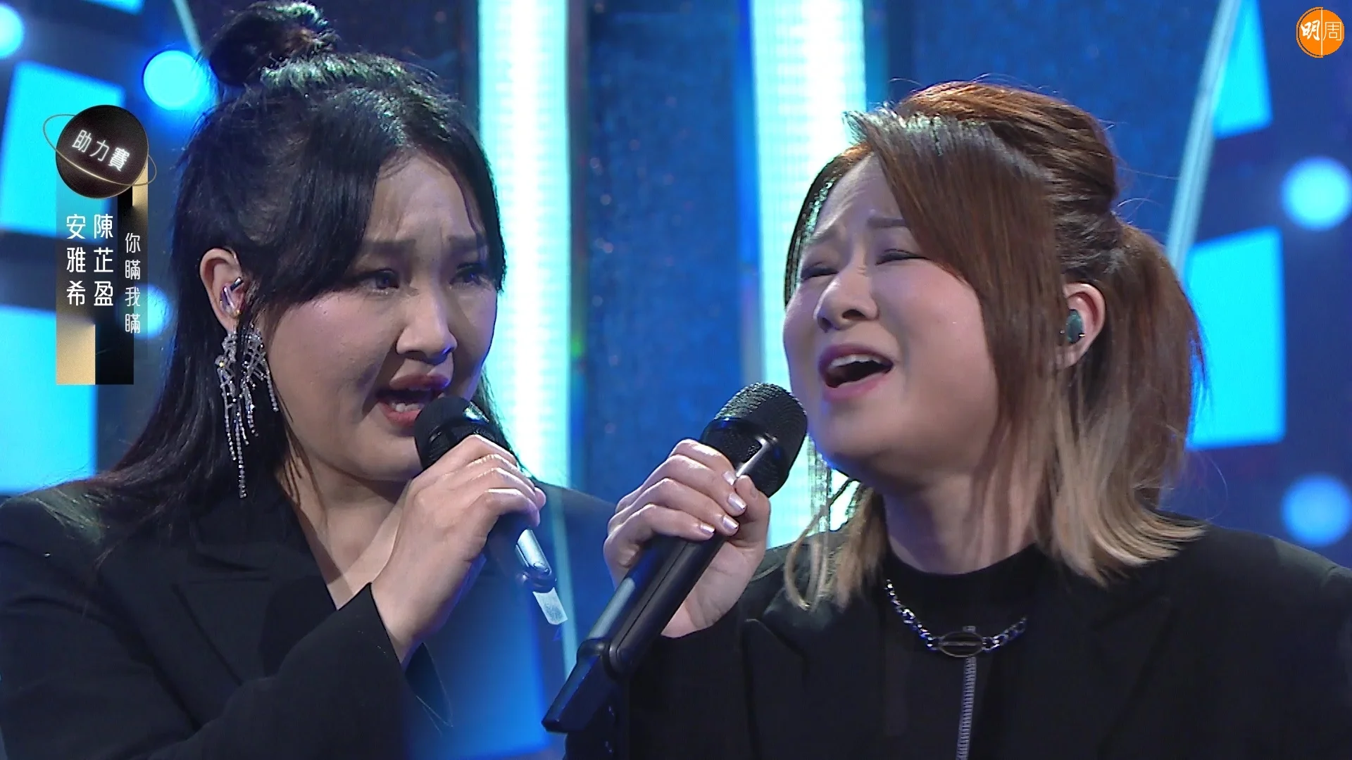 陳芷盈與安雅希合唱《你瞞我瞞》獲得高度評價。