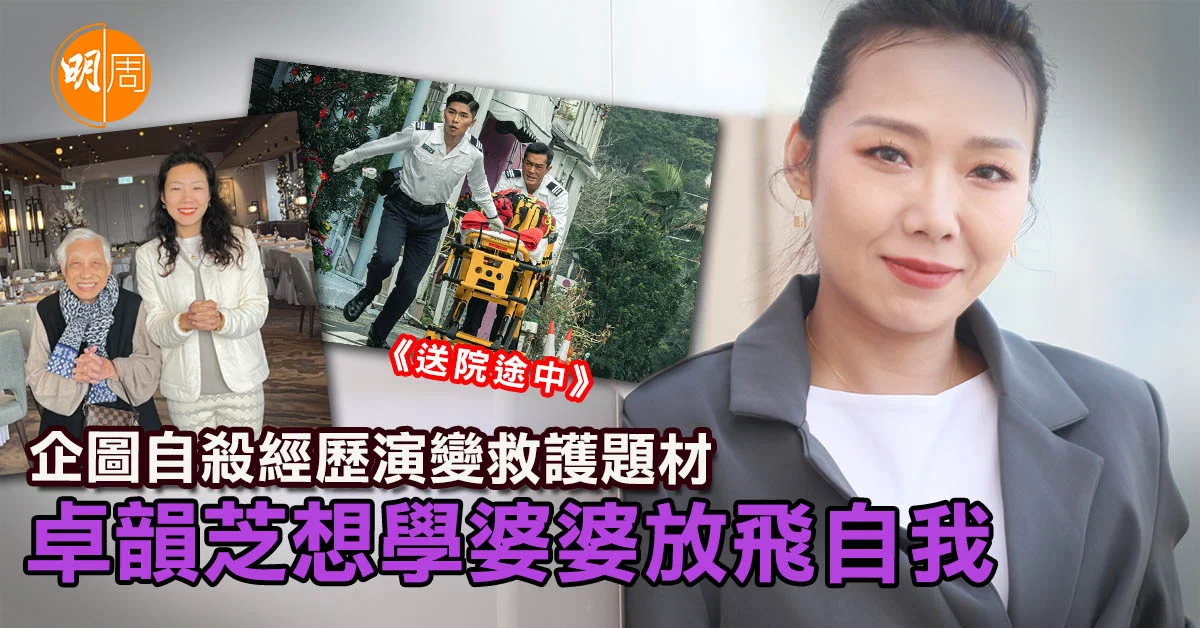 企圖自殺經歷演變救護題材 卓韻芝想學婆婆放飛自我|卓韻芝專訪 - 本地 - 明周娛樂