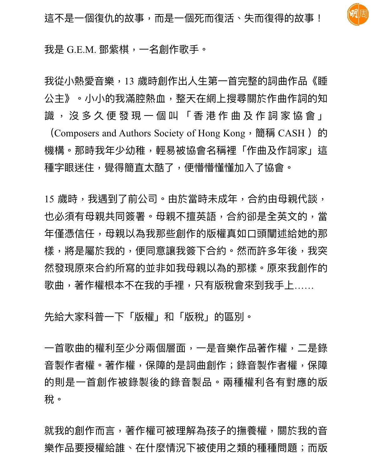 G.E.M.以2800字詳述這個死而復活的故事。