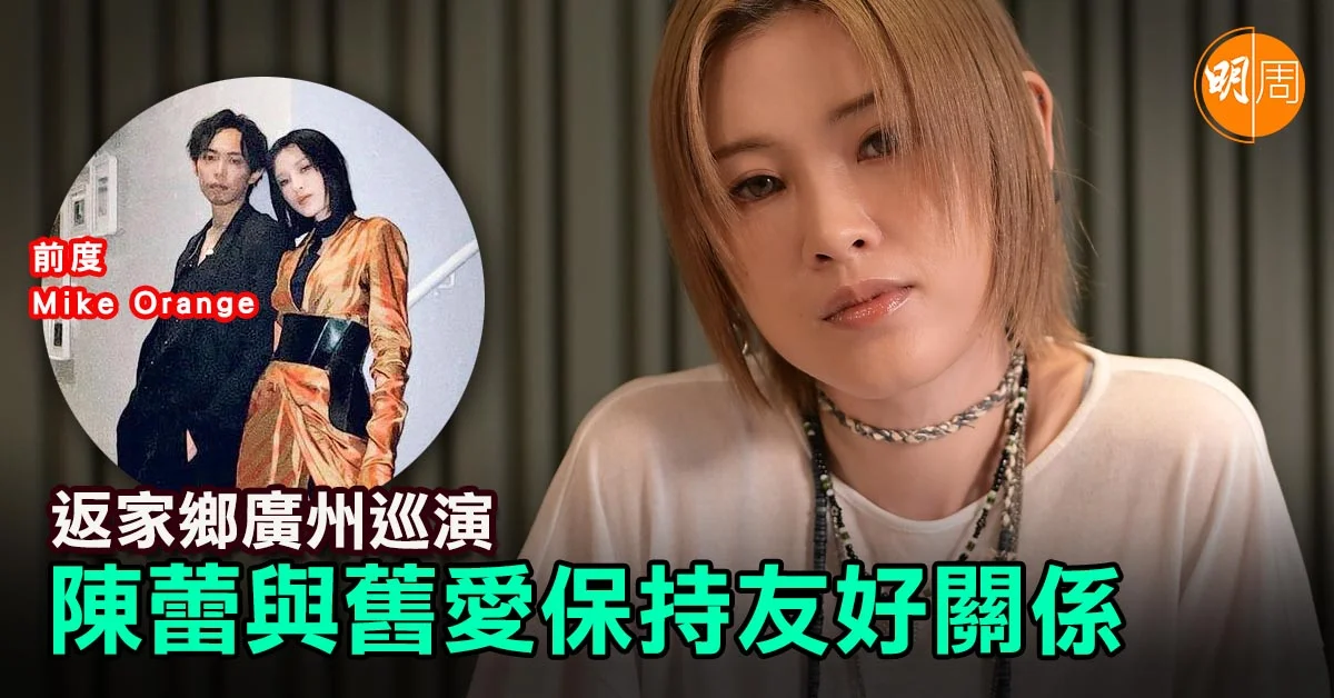 返家鄉廣州巡演 陳蕾與舊愛保持友好關係│陳蕾專訪 - 本地 - 明周娛樂