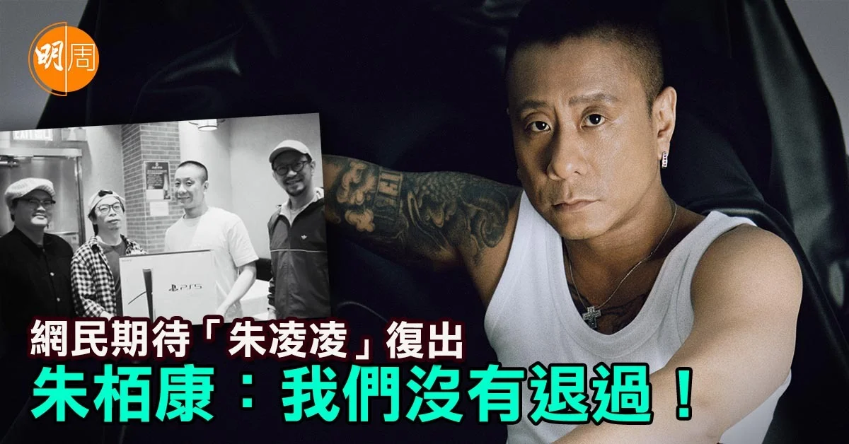 網民期待「朱凌凌」復出 朱栢康：我們沒有退過！｜封面故事 - 本地 - 明周娛樂