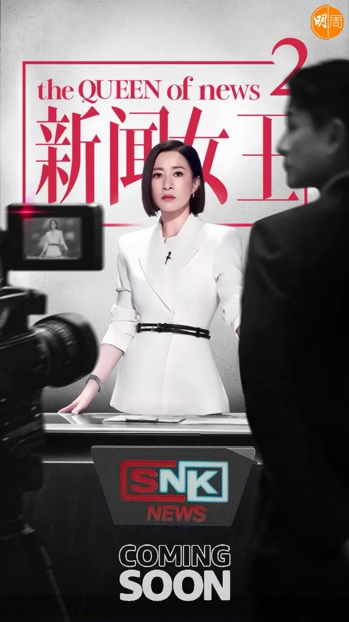 佘詩曼的《新聞女王2》快將回歸。