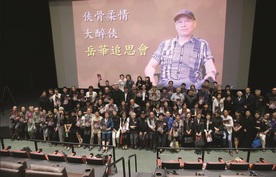 岳華追思會
