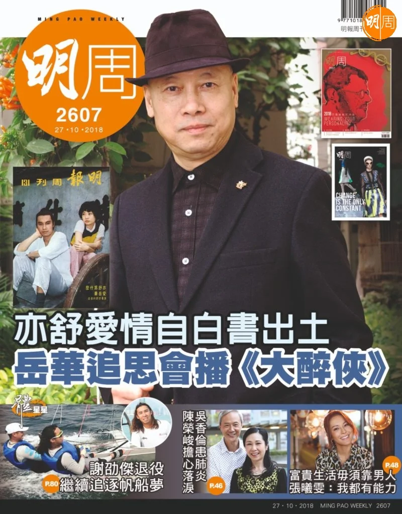 亦舒愛情自白書出土,成為《明周》封面