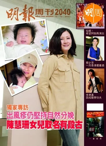 陳慧珊當年產女後，接受《明周》訪問，成為封面。