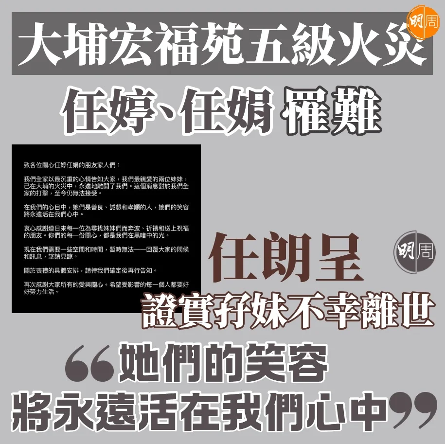 大埔宏福苑五級火災| 任朗呈證實孖妹不幸離世 「她們的笑容將永遠活在我們心中」 - 本地 - 明周娛樂
