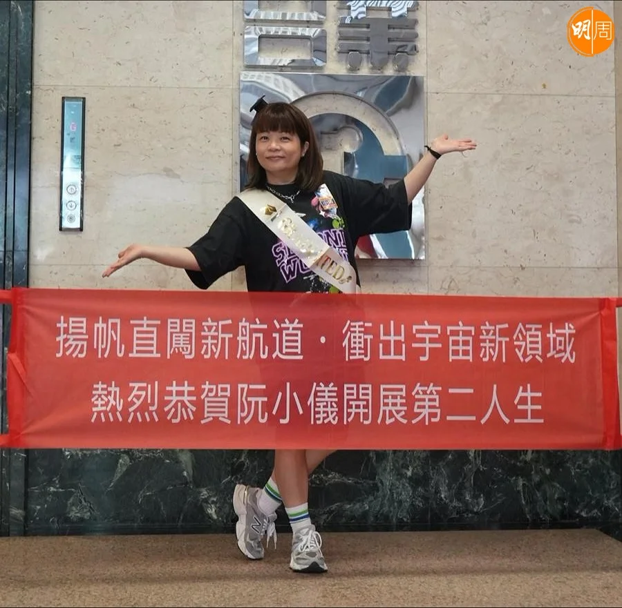 阮小儀離開商台果然是展開第二人生。