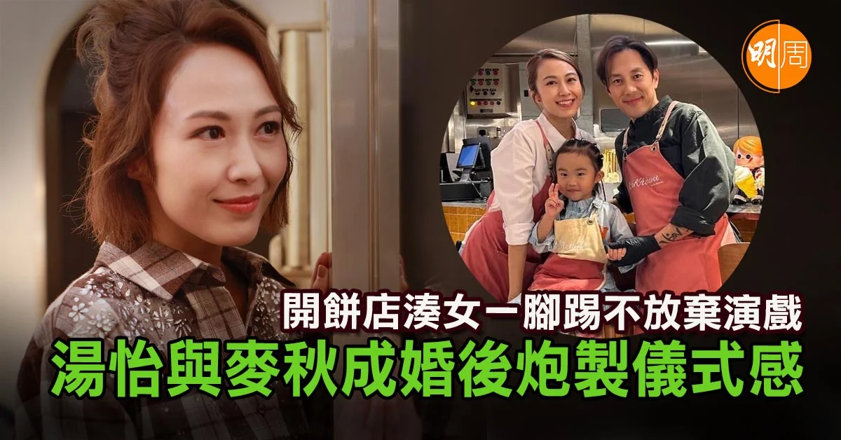 開餅店湊女一腳踢不放棄演戲 湯怡與麥秋成婚後炮製儀式感|湯怡專訪 - 本地 明周專訪 (所有書內專訪) - 明周娛樂