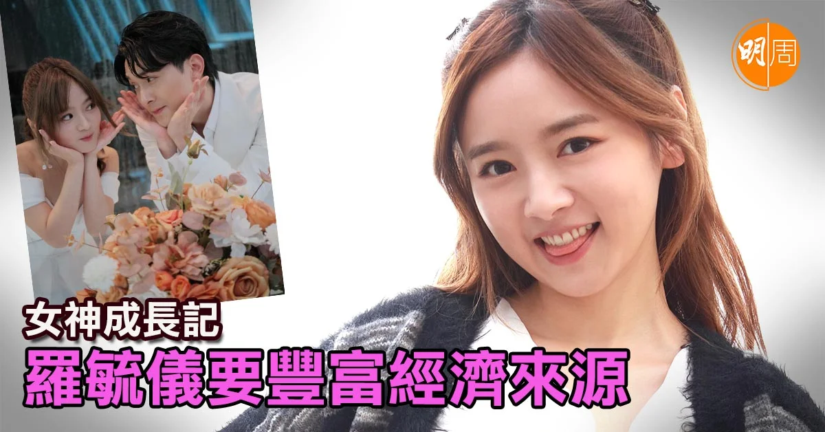 女神成長記 羅毓儀要豐富經濟來源│羅毓儀專訪 - 娛樂消息 - 明周娛樂