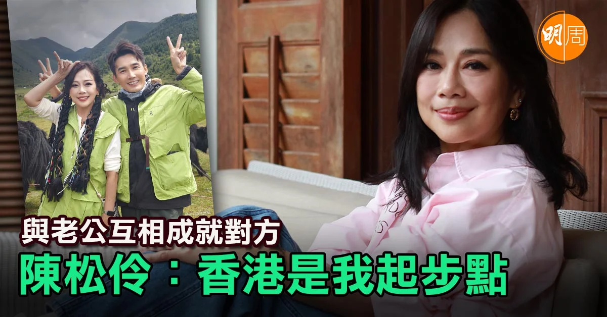 與老公互相成就對方 陳松伶:香港是我起步點│陳松伶專訪 - 本地 - 明周娛樂