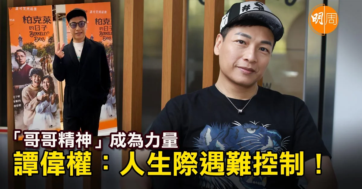 「哥哥精神」成為力量 譚偉權:人生際遇難控制!|譚偉權專訪 - 本地 - 明周娛樂