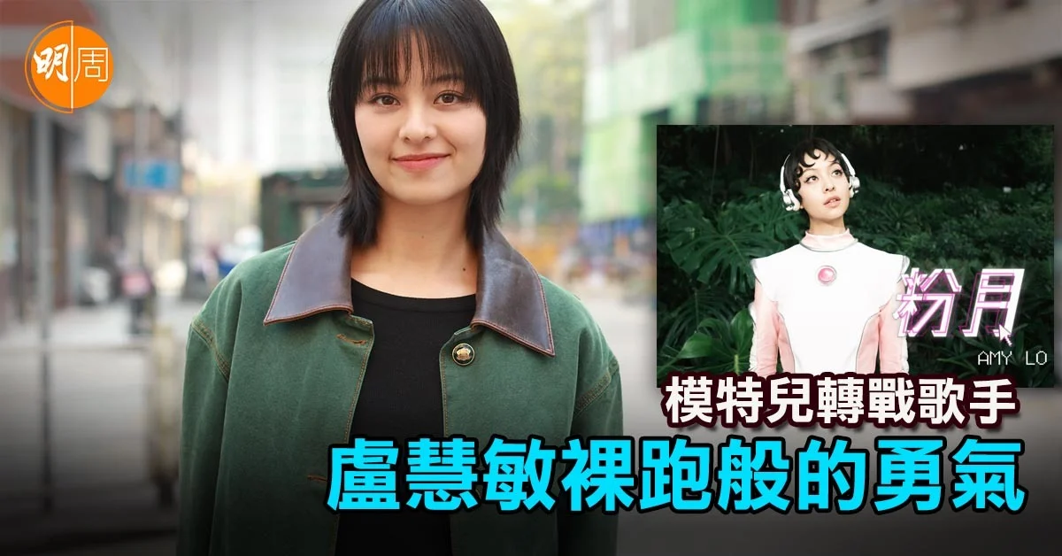 模特兒轉戰歌手 盧慧敏裸跑般的勇氣│盧慧敏專訪 - 本地 - 明周娛樂