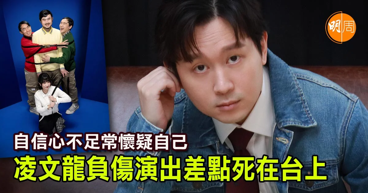 自信心不足常懷疑自己 凌文龍負傷演出差點死在台上|凌文龍專訪 - 本地 明周專訪 (所有書內專訪) - 明周娛樂