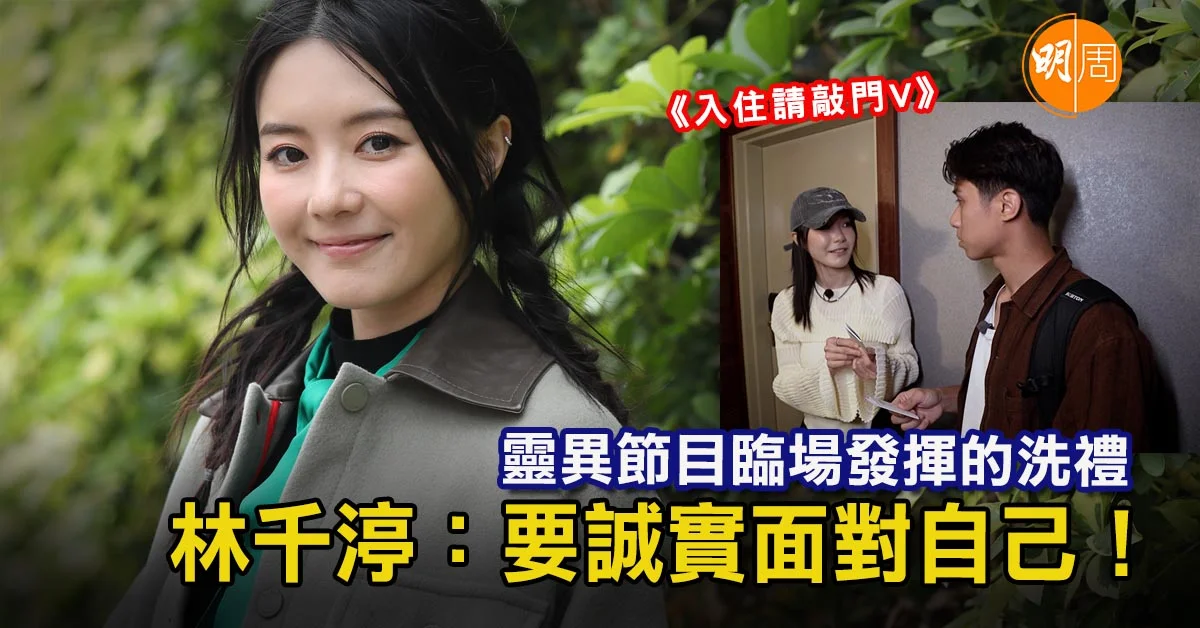 靈異節目臨場發揮的洗禮 林千渟:要誠實面對自己!│林千渟專訪 - 本地 - 明周娛樂