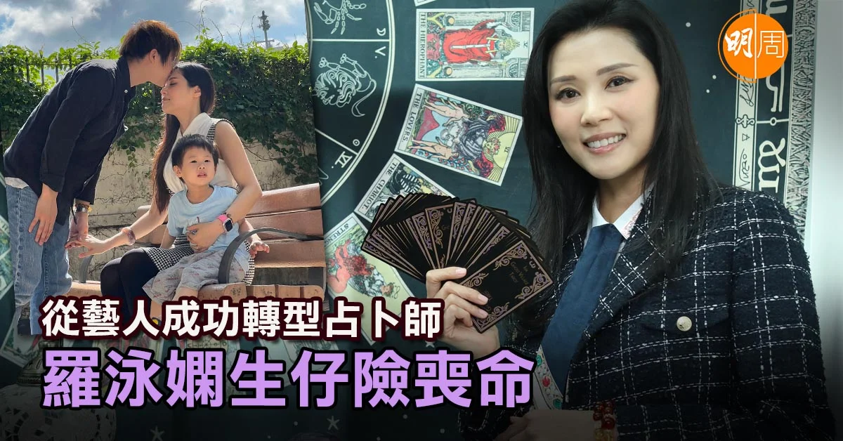 從藝人成功轉型占卜師 羅泳嫻生仔險喪命│羅泳嫻專訪 - 本地 - 明周娛樂