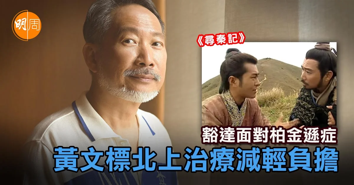 豁達面對柏金遜症 黃文標北上治療減輕負擔│黃文標專訪 - 娛樂123 - 明周娛樂