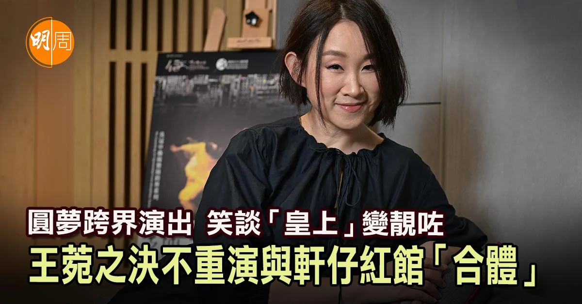 圓夢跨界演出 笑談「皇上」變靚咗 王菀之決不重演與軒仔紅館「合體」 - 亞洲 - 明周娛樂