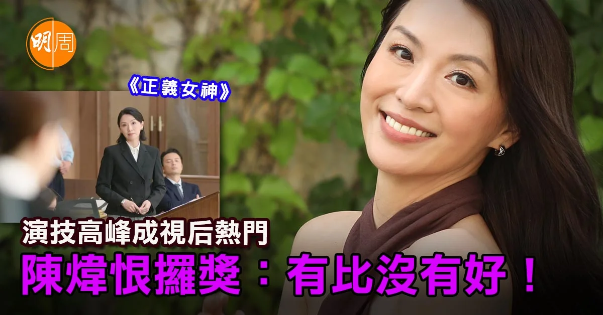 演技高峰成視后熱門 陳煒恨攞獎「有比沒有好!」│陳煒專訪 - 本地 - 明周娛樂