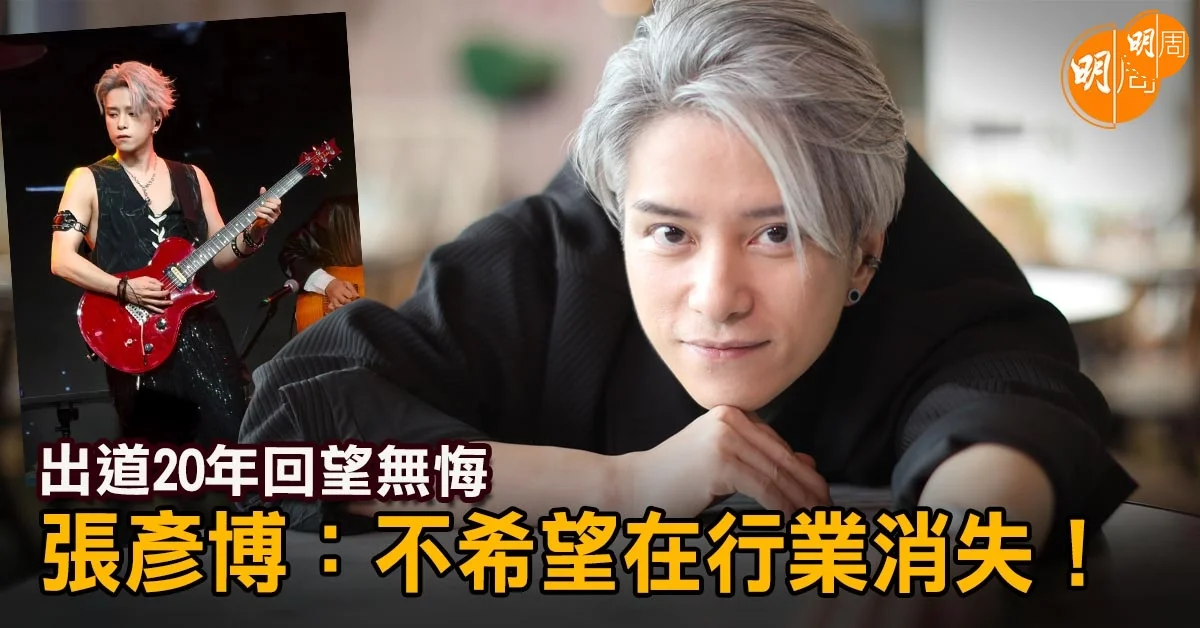 出道20年回望無悔 張彥博：不希望在行業消失！|張彥博專訪 - 本地 - 明周娛樂